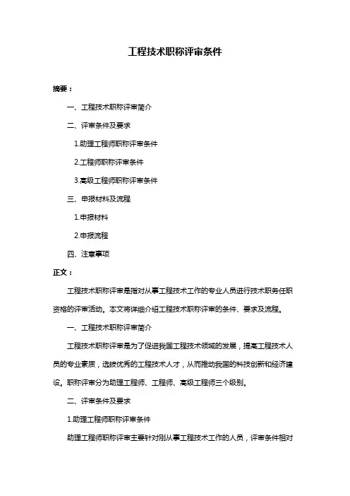 工程技术职称评审条件