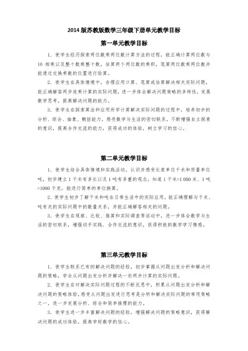 2014版苏教版数学三年级下册单元教学目标