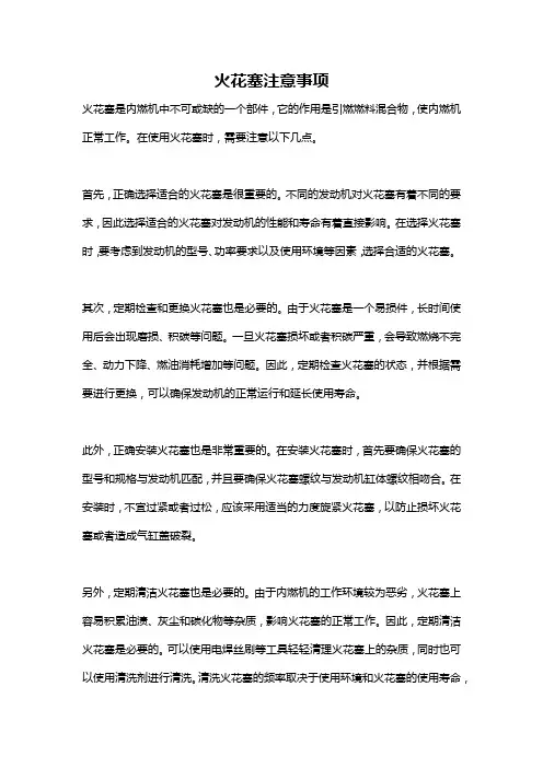 火花塞注意事项