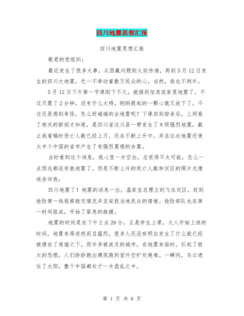 四川地震思想汇报(最新篇)