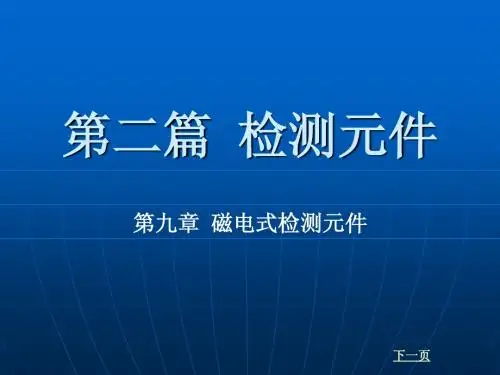 自动控制元件第二篇 检测元件9