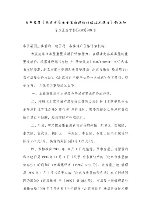 808 关于发布《北京市房屋重置成新价评估技术标准》的通知.docx