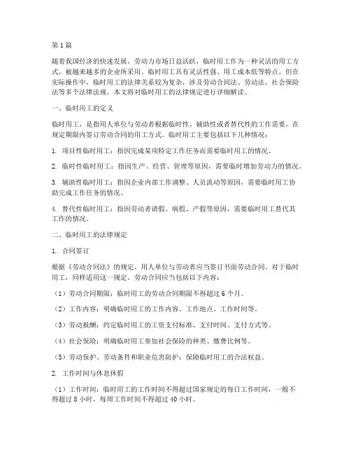 临时用工的法律规定(3篇)