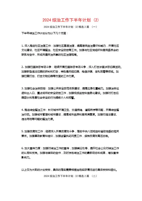 2024综治工作下半年计划2篇