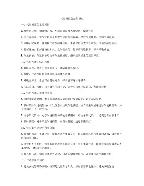 气道梗阻总结知识点