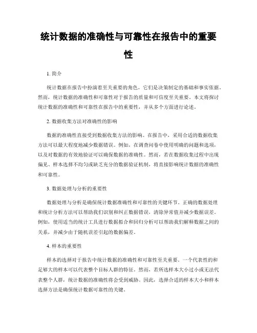 统计数据的准确性与可靠性在报告中的重要性