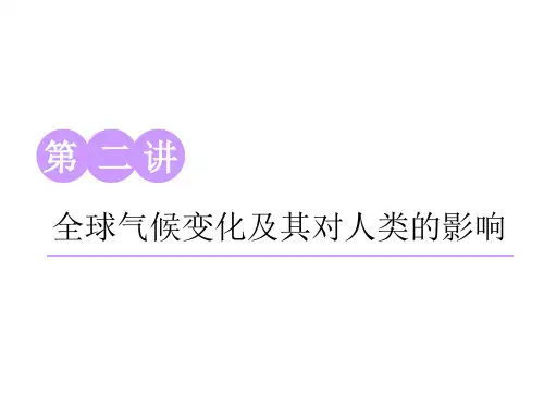 标题学年高中新三维一轮复习地理鲁教版：第一部分 第四单元 第二讲 全球气候变化及其对人类的影响