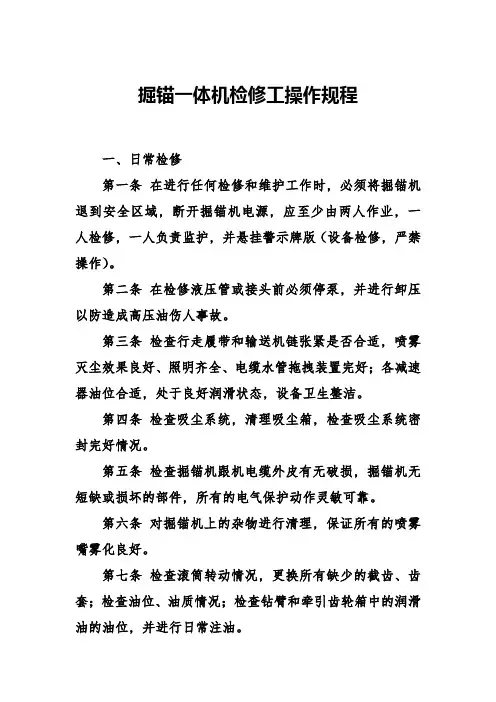 掘锚一体机检修工操作规程