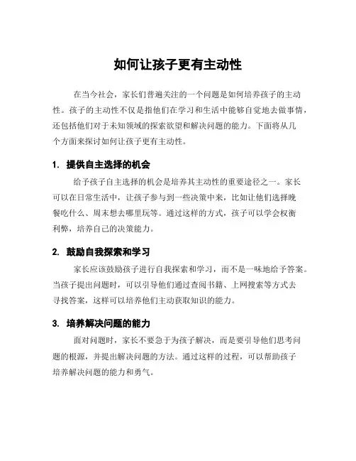如何让孩子更有主动性