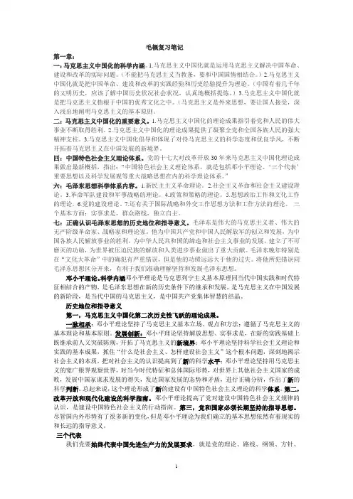 毛泽东思想和中国特色社会主义理论体系概论考试复习笔记