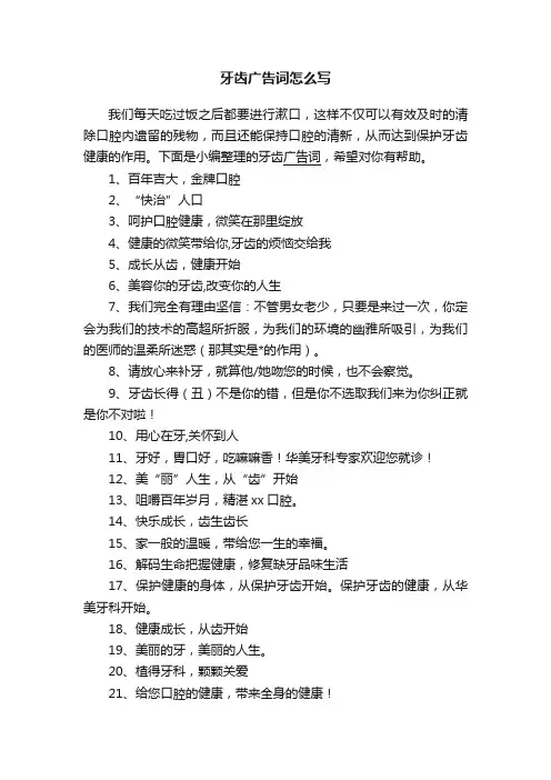 牙齿广告词怎么写