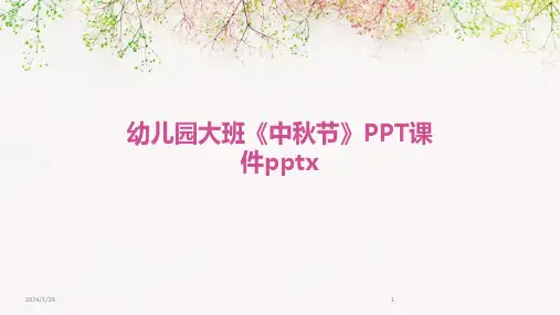 幼儿园大班《中秋节》PPT课件pptx