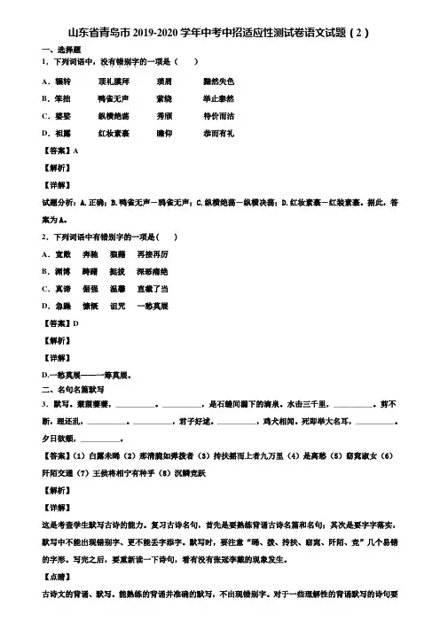 山东省青岛市2019-2020学年中考中招适应性测试卷语文试题(2)含解析