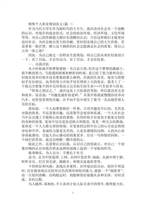 最新销售职业规划范文简短销售个人职业规划范文3篇