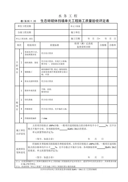 表(长水)1.20 生态砖砌体挡墙单元工程施工质量验收评定表