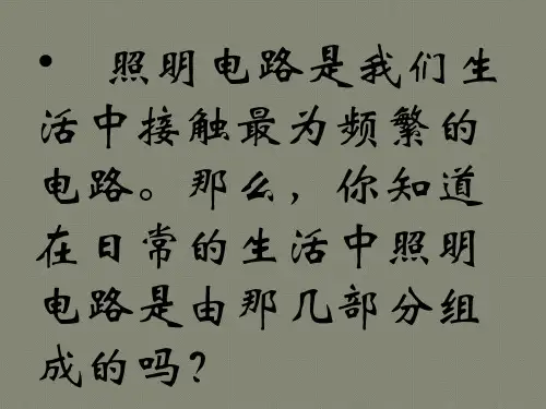 基本照明电路及模拟家用照明线路安装(1)