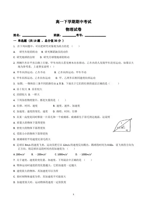 高一第二学期期中考试物理试卷含答案(共3套)
