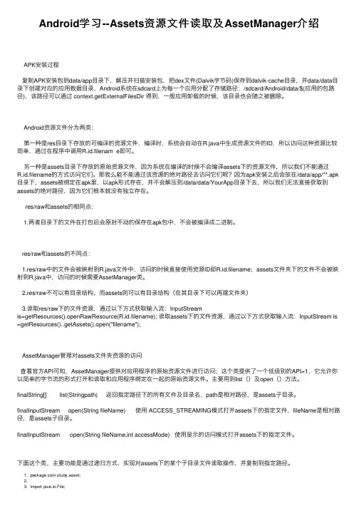 Android学习--Assets资源文件读取及AssetManager介绍