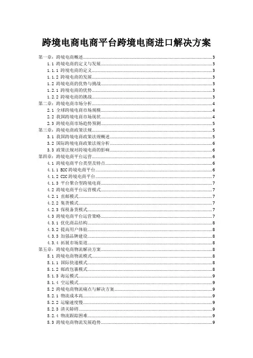 跨境电商电商平台跨境电商进口解决方案