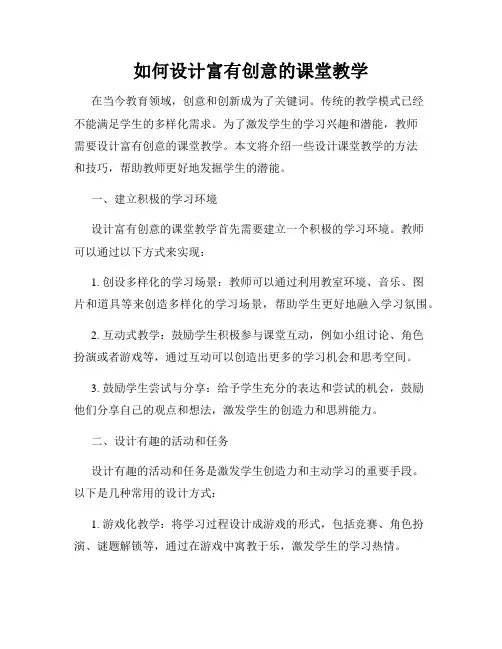 如何设计富有创意的课堂教学