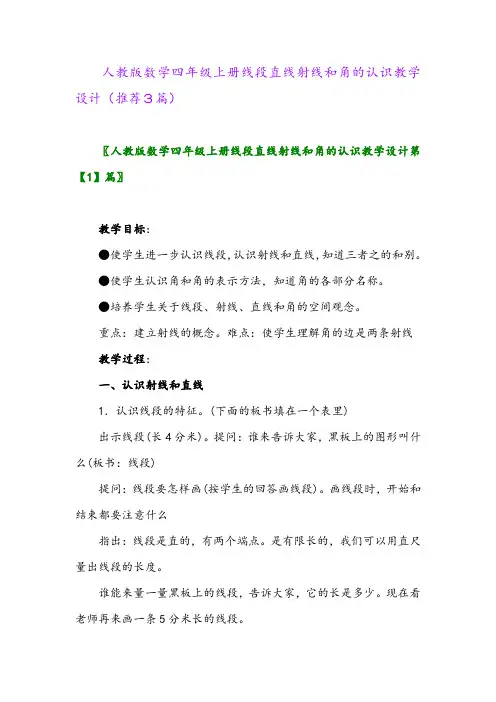 2023年人教版数学四年级上册线段直线射线和角的认识教学设计(推荐3篇)