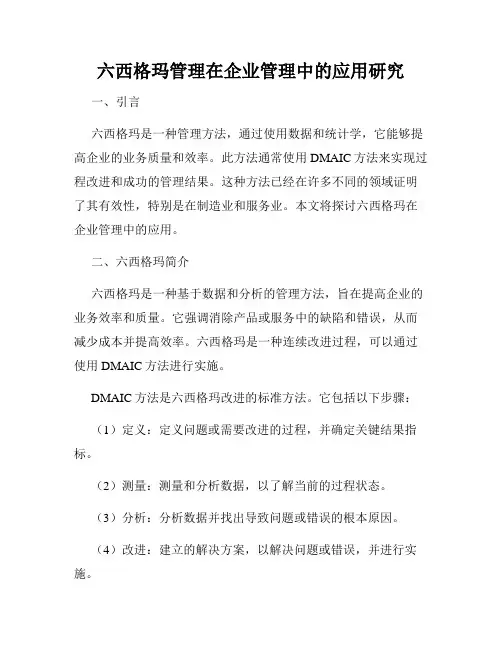 六西格玛管理在企业管理中的应用研究