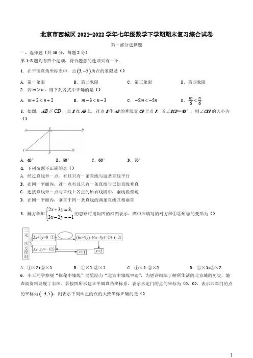 北京市西城区2021-2022学年七年级数学下学期期末复习综合试卷【含答案】