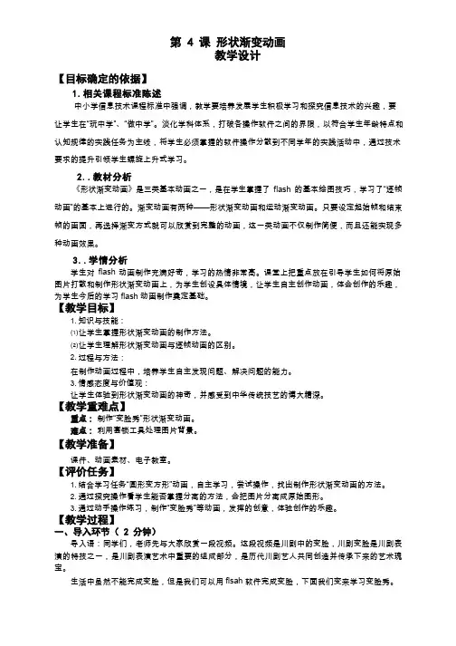 【教学设计】形状渐变动画《变脸秀》_信息技术_小学(公开课、研标课、优质课教案)