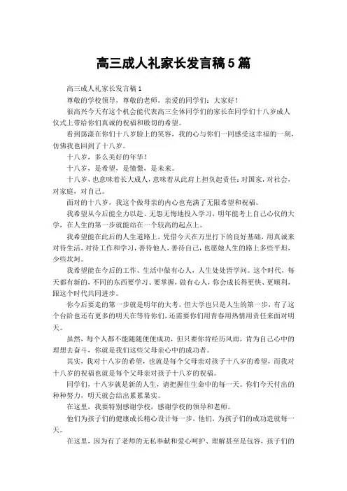高三成人礼家长发言稿5篇
