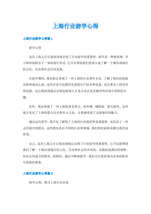 上海行业游学心得