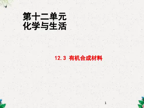 人教版九年级化学下册第12单元教学课件：12.3 有机合成材料