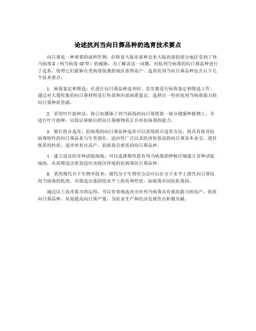 论述抗列当向日葵品种的选育技术要点