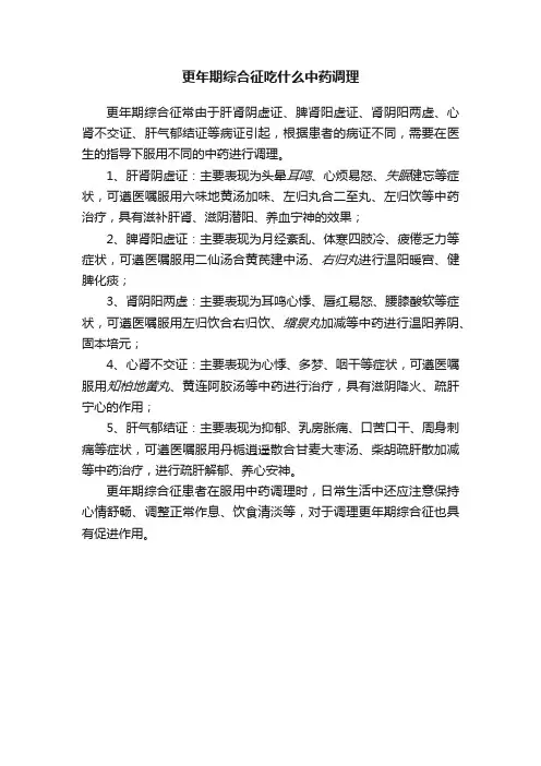 更年期综合征吃什么中药调理