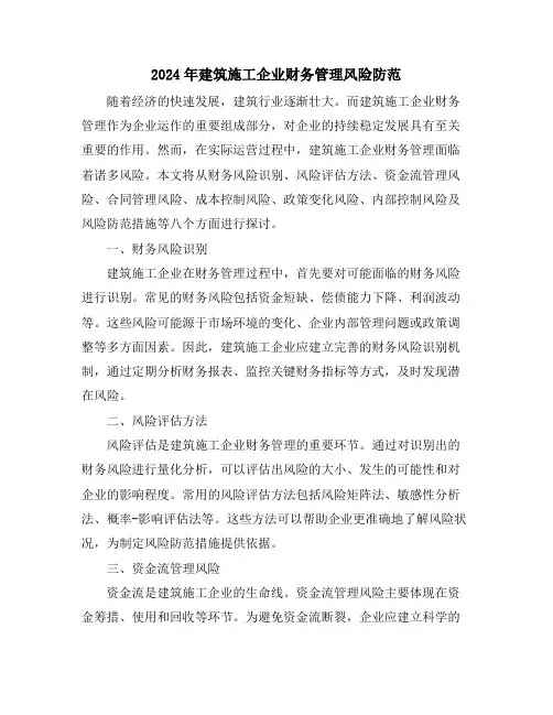 2024年建筑施工企业财务管理风险防范
