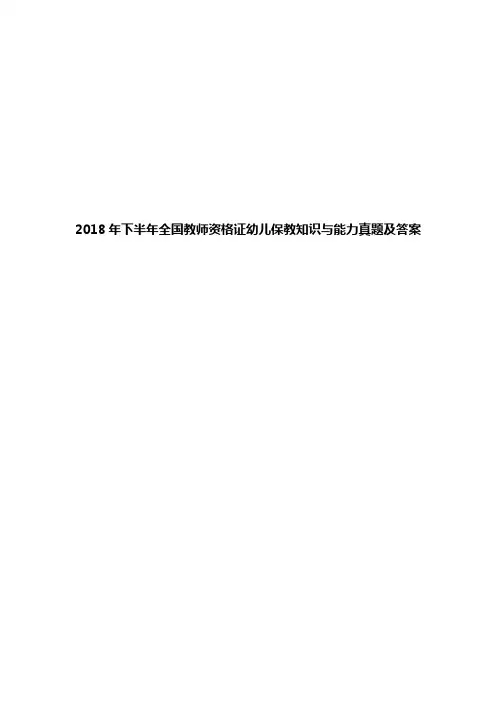 2018年下半年全国教师资格证幼儿保教知识与能力真题及答案