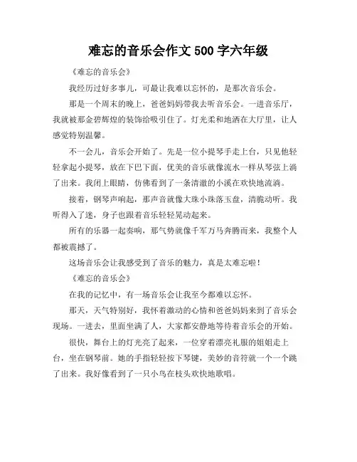 难忘的音乐会作文500字六年级