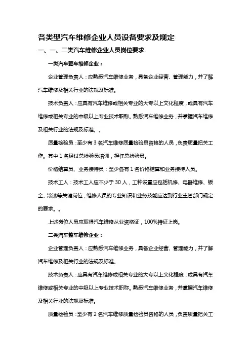 各类型汽车维修企业人员设备要求及规定范文