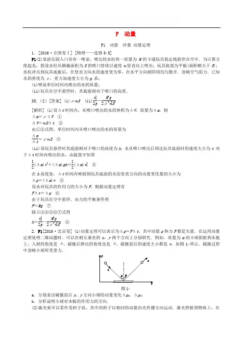 2016年高考物理真题专题汇编专题F动量(含解析)
