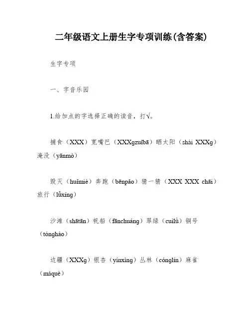 二年级语文上册生字专项训练(含答案)