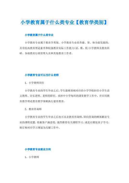 小学教育属于什么类专业【教育学类别】