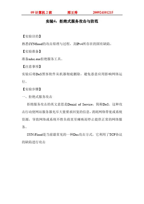 实验4：拒绝式服务攻击与防范