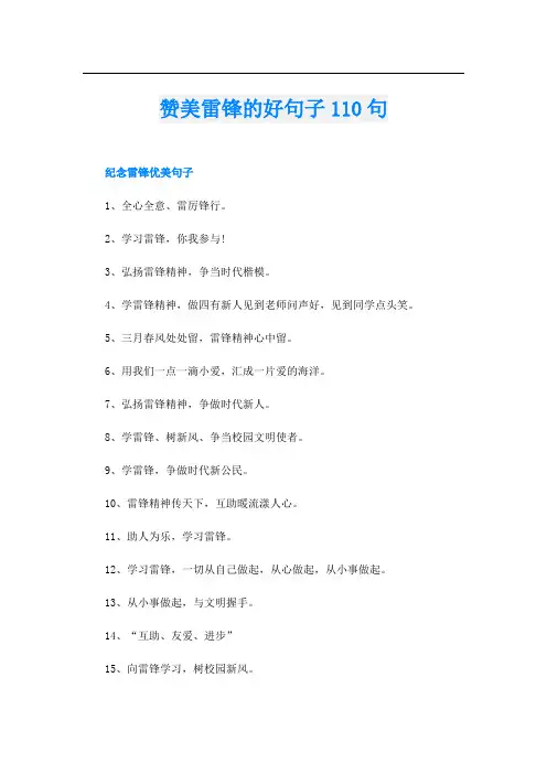 赞美雷锋的好句子110句