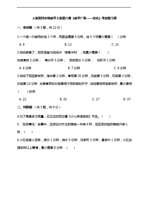 人教版四年级数学上册第八章《数学广角——优化》考前复习卷及答案