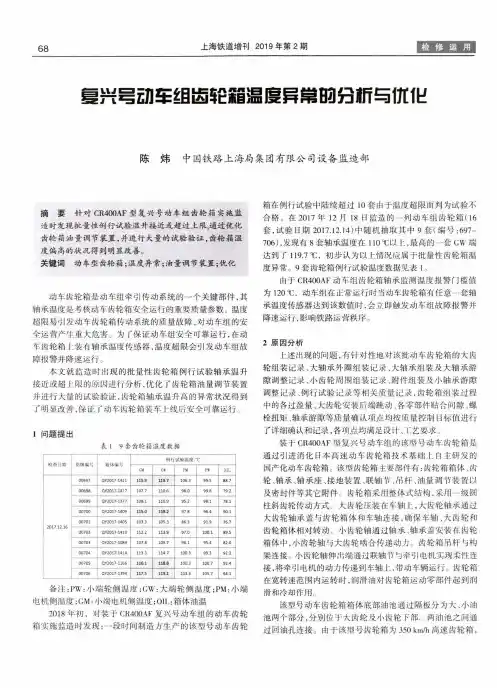 复兴号动车组齿轮箱温度异常的分析与优化
