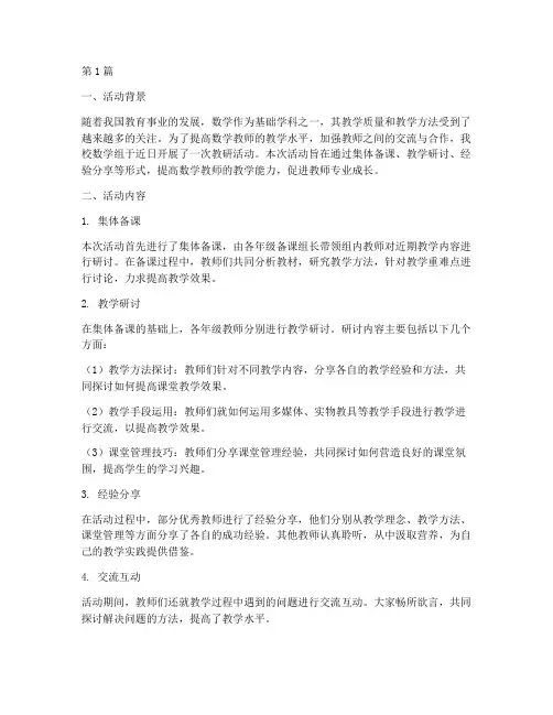 数学组教研活动报告(3篇)