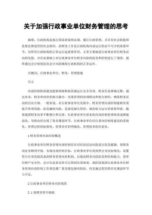 关于加强行政事业单位财务管理的思考