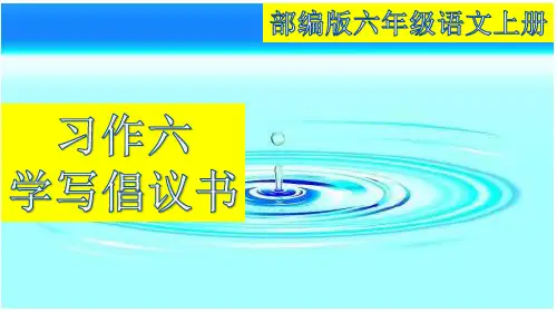 统编版语文六年级上册第六单元习作：学写倡议书课件(共25张PPT)