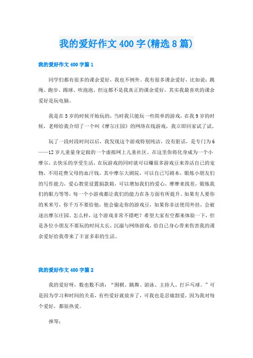 我的爱好作文400字(精选8篇)
