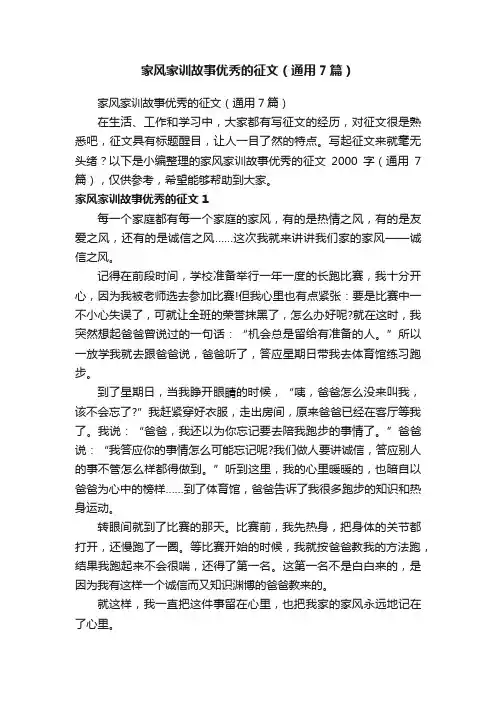 家风家训故事优秀的征文（通用7篇）