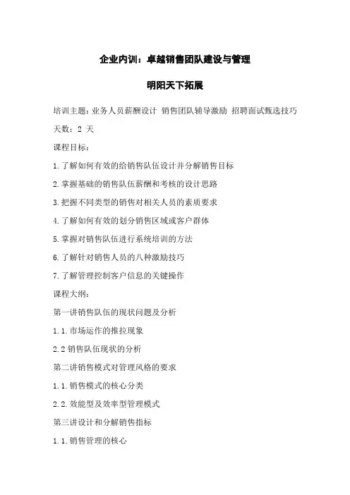 企业内训：卓越销售团队建设与管理